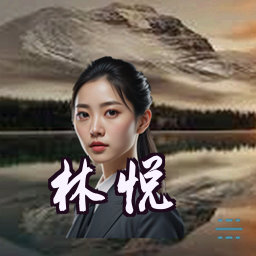 林悦