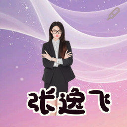 张逸飞